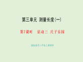 3.7 尺子樂(lè)園(課件)2025-2026學(xué)年西南師大版二年級(jí)數(shù)學(xué)上冊(cè)