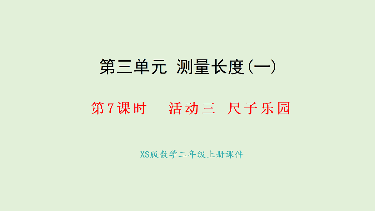3.7 尺子乐园(课件)2025-2026学年西南师大版二年级数学上册第1页