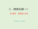 3.1  四則混合運(yùn)算(課件)2025-2026學(xué)年西師大版三年級(jí)數(shù)學(xué)上冊(cè)