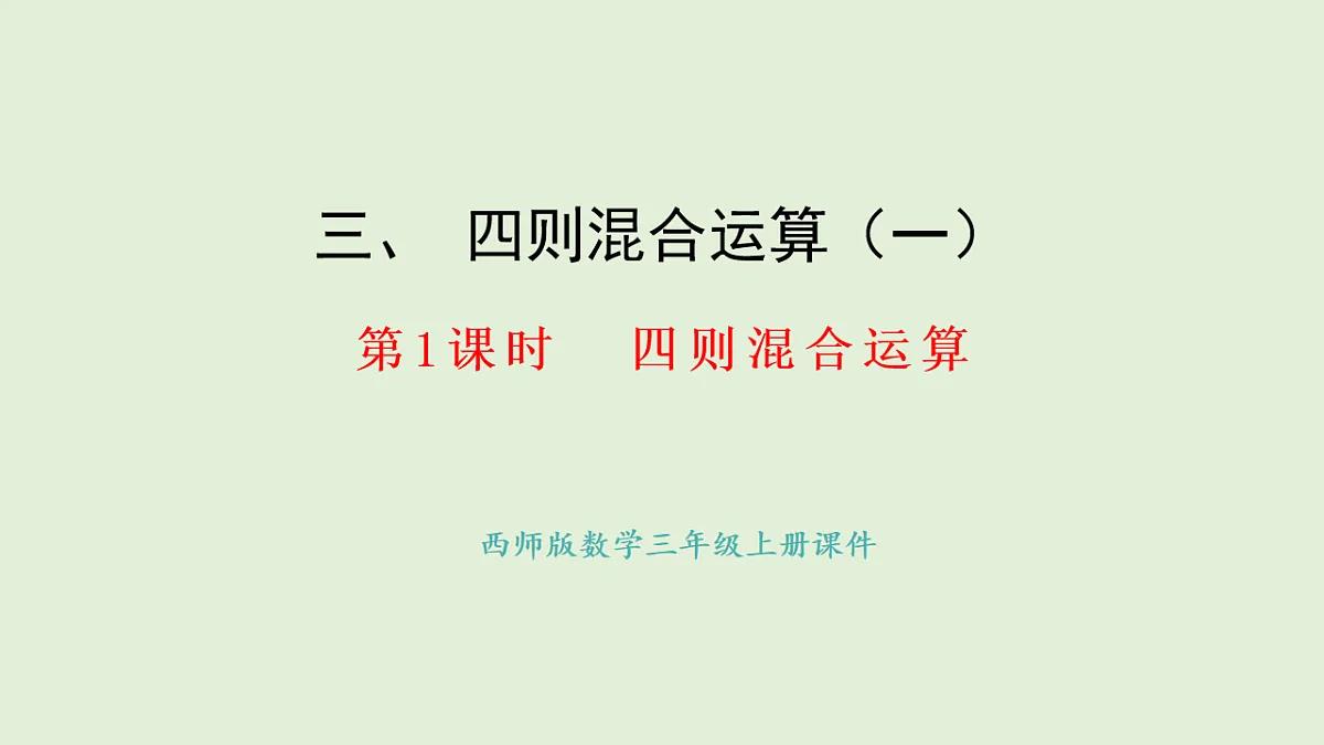 3.1 四则混合运算(课件)2025-2026学年西师大版三年级数学上册第1页