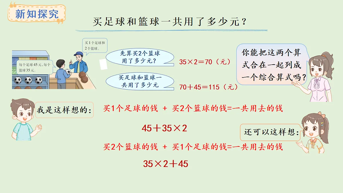 3.1 四则混合运算(课件)2025-2026学年西师大版三年级数学上册第4页