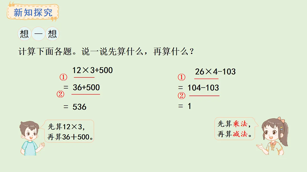 3.1 四则混合运算(课件)2025-2026学年西师大版三年级数学上册第6页