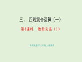 3.3   數(shù)量關(guān)系（1）(課件)2025-2026學(xué)年西師大版三年級(jí)數(shù)學(xué)上冊(cè)