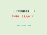 3.4   數(shù)量關(guān)系（2）(課件)2025-2026學(xué)年西師大版三年級(jí)數(shù)學(xué)上冊(cè)