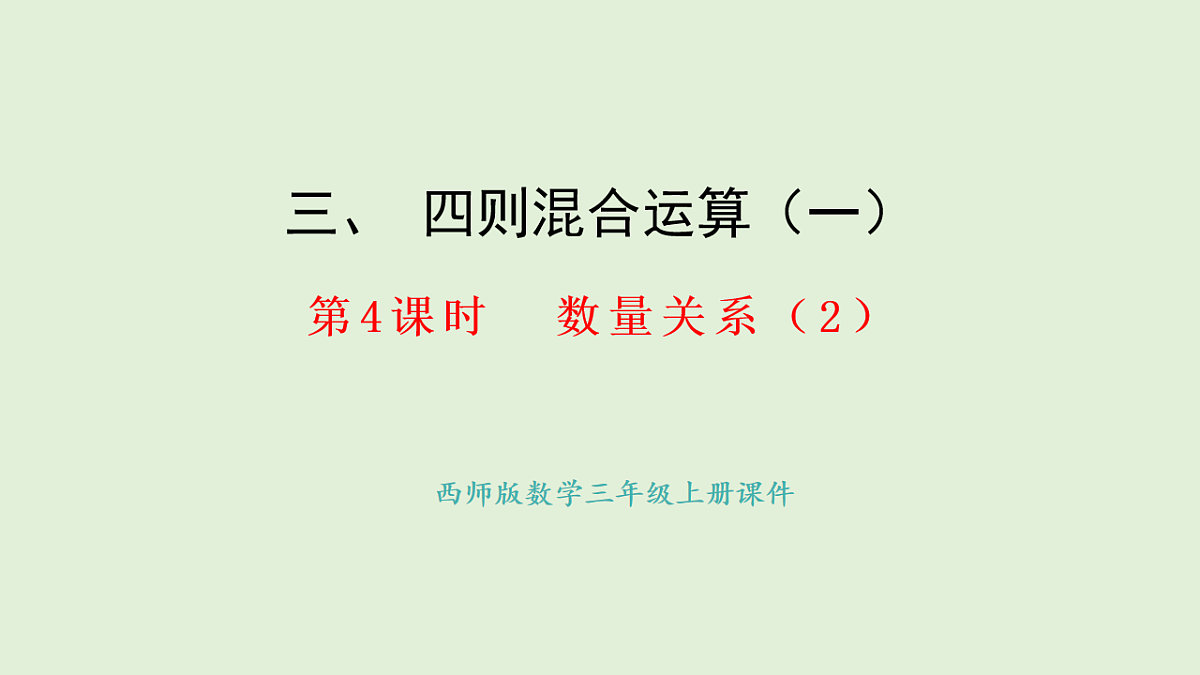 3.4   数量关系（2）(课件)2025-2026学年西师大版三年级数学上册第1页