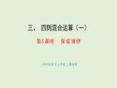 3.5   探索規(guī)律(課件)2025-2026學年西師大版三年級數(shù)學上冊