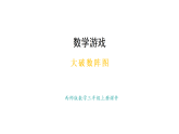大破數(shù)陣圖(課件)2025-2026學(xué)年西師大版三年級(jí)數(shù)學(xué)上冊(cè)