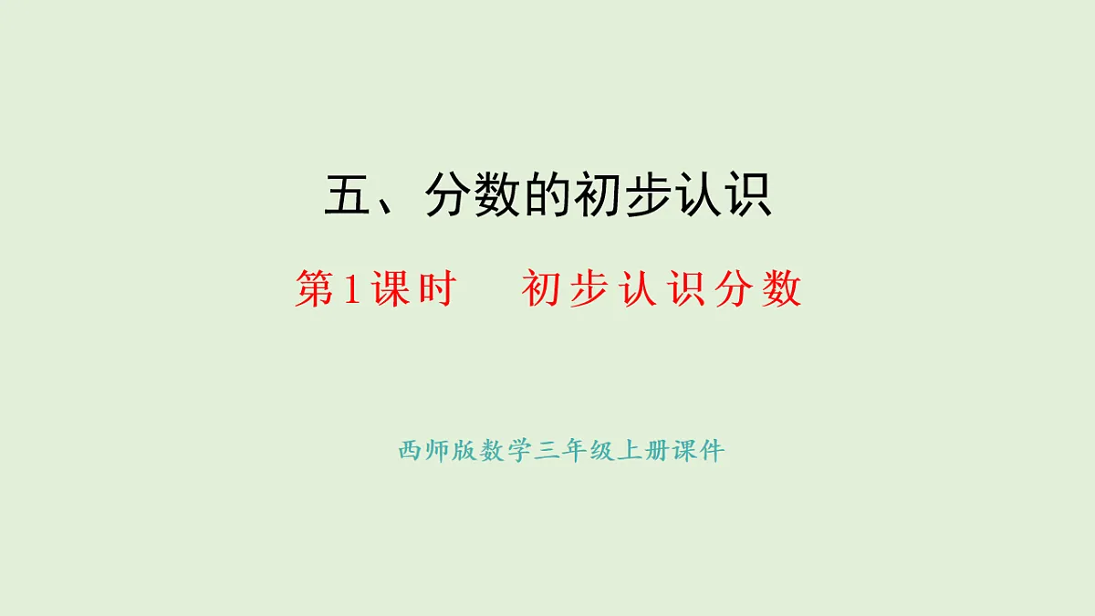 5.1 初步认识分数(课件)2025-2026学年西师大版三年级数学上册第1页
