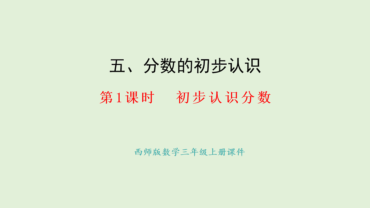 5.1  初步认识分数(课件)2025-2026学年西师大版三年级数学上册第1页