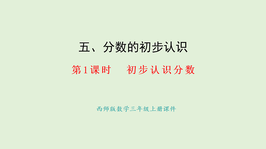 5.1  初步认识分数(课件)2025-2026学年西师大版三年级数学上册第1页