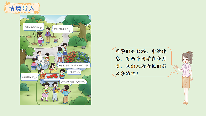 5.1  初步认识分数(课件)2025-2026学年西师大版三年级数学上册第2页