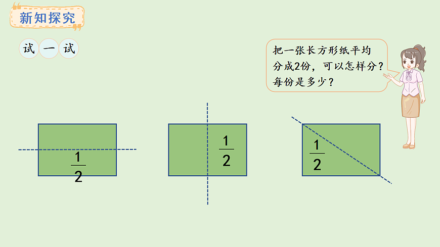 5.1  初步认识分数(课件)2025-2026学年西师大版三年级数学上册第6页