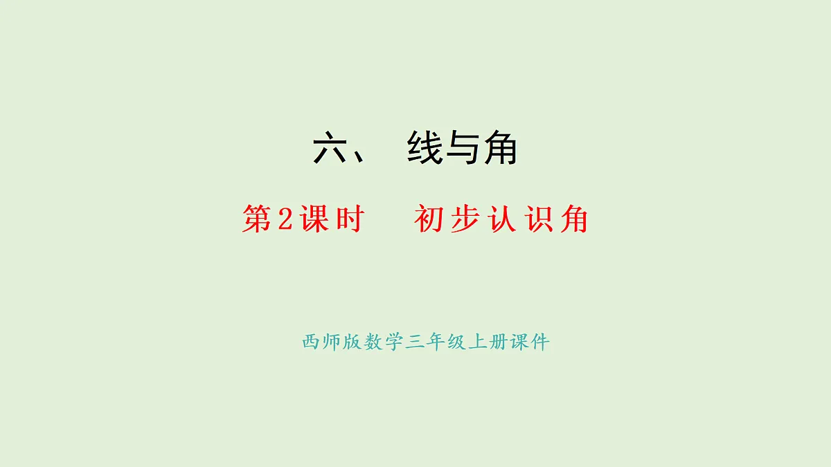 6.2 初步认识角(课件)2025-2026学年西师大版三年级数学上册第1页