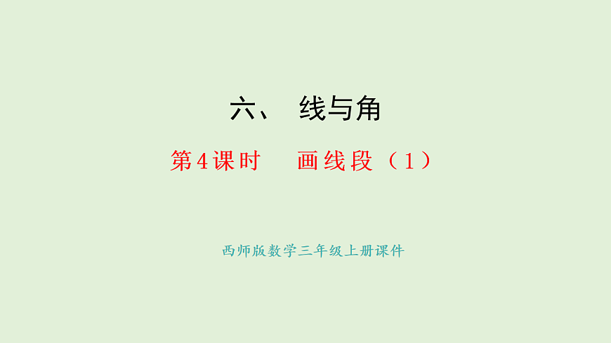 6.4   画线段（1）(课件)2025-2026学年西师大版三年级数学上册第1页