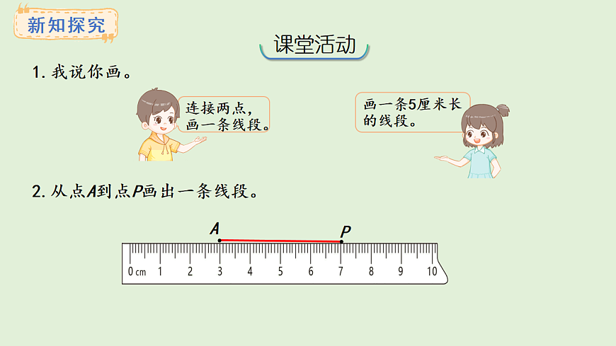 6.4   画线段（1）(课件)2025-2026学年西师大版三年级数学上册第6页