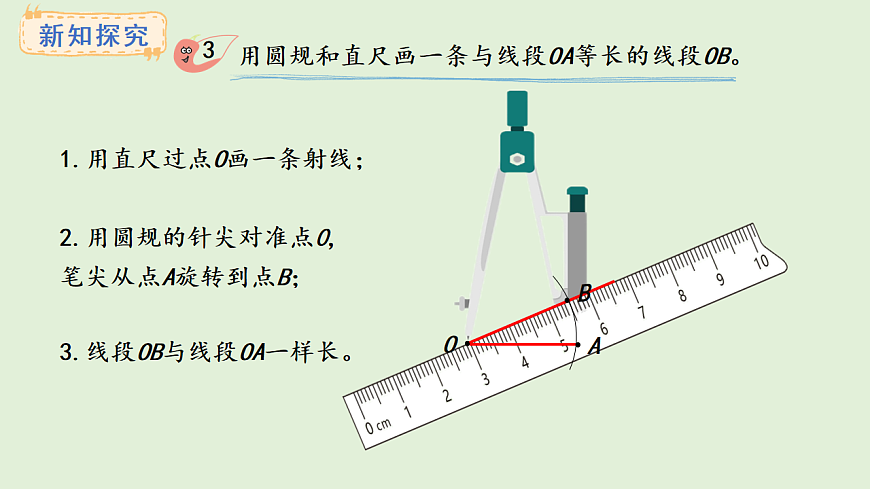 6.4   画线段（1）(课件)2025-2026学年西师大版三年级数学上册第8页