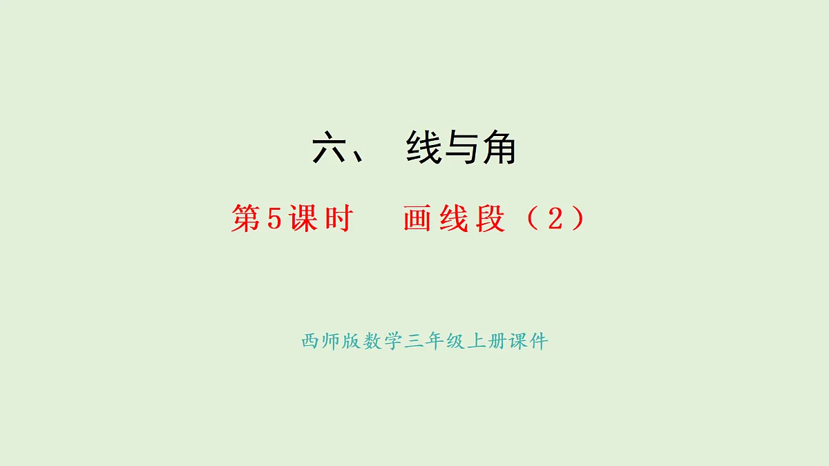 6.5 画线段（1）(课件)2025-2026学年西师大版三年级数学上册第1页