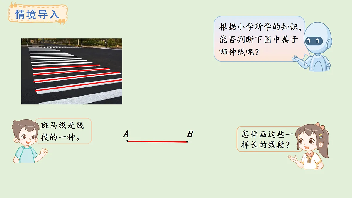 6.5 画线段（1）(课件)2025-2026学年西师大版三年级数学上册第3页