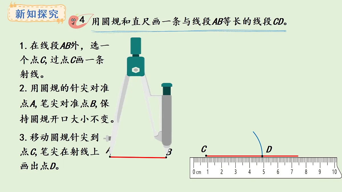 6.5 画线段（1）(课件)2025-2026学年西师大版三年级数学上册第4页