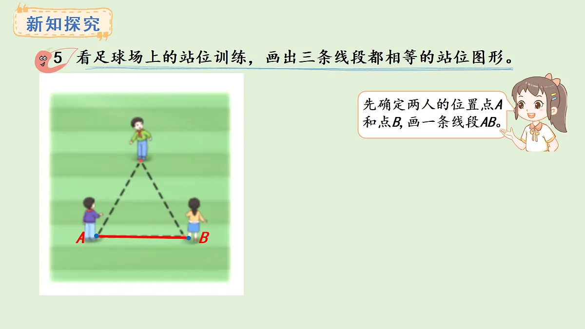 6.5 画线段（1）(课件)2025-2026学年西师大版三年级数学上册第6页