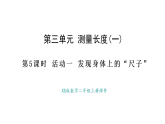 西師大版數(shù)學(xué)二年級(jí)上冊(cè)3.5 發(fā)現(xiàn)身體上的尺子（課件）