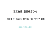 西師大版數(shù)學(xué)二年級(jí)上冊(cè)3.6 用身體上的尺子測(cè)量（課件）
