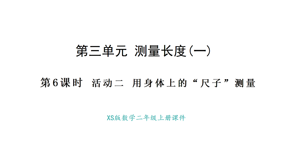 西师大版数学二年级上册3.6 用身体上的尺子测量（课件）第1页