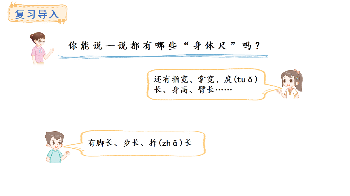 西师大版数学二年级上册3.6 用身体上的尺子测量（课件）第2页