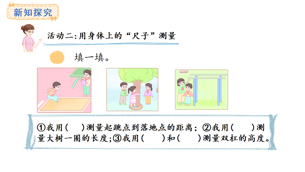 西师大版数学二年级上册3.6 用身体上的尺子测量（课件）第3页