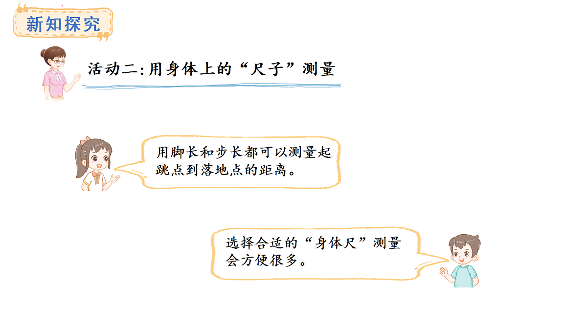 西师大版数学二年级上册3.6 用身体上的尺子测量（课件）第4页