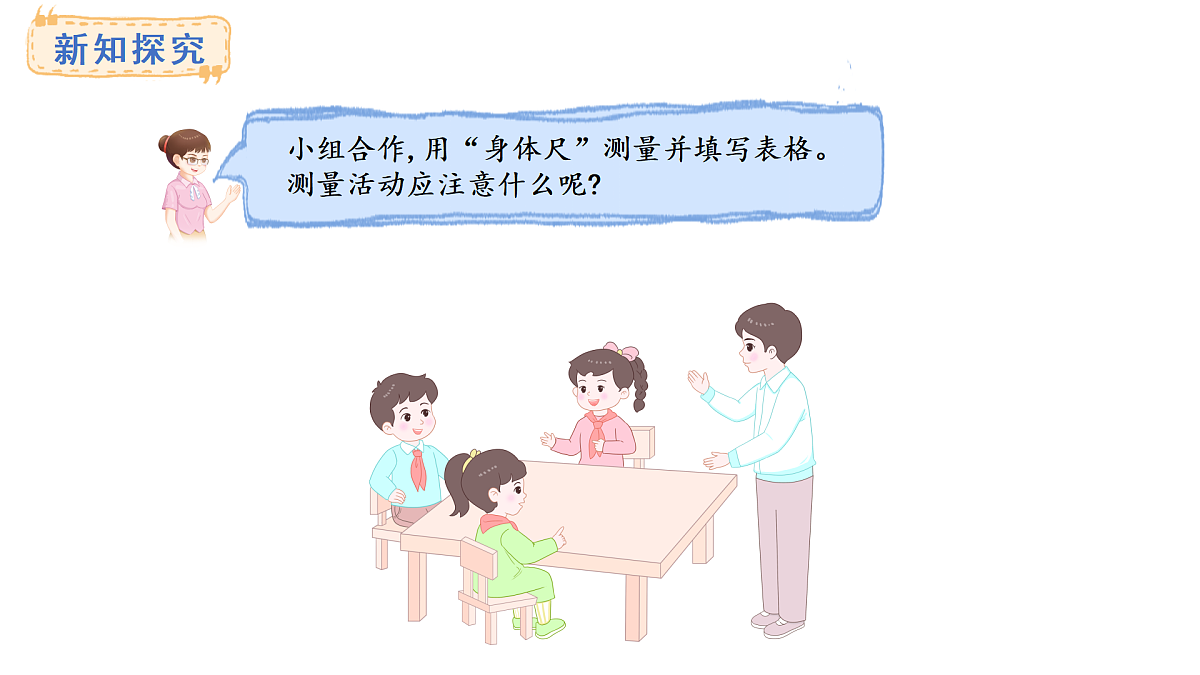 西师大版数学二年级上册3.6 用身体上的尺子测量（课件）第5页