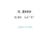 人教版數(shù)學(xué)二年級(jí)上冊(cè)4.2  認(rèn)識(shí)“米”（課件）
