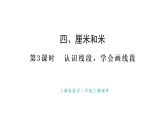 人教版數(shù)學(xué)二年級(jí)上冊(cè)4.3 認(rèn)識(shí)線段，學(xué)會(huì)畫線段（課件）