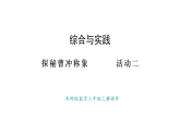 西師大版數(shù)學(xué)三年級上冊探秘曹沖稱象     活動二(課件)