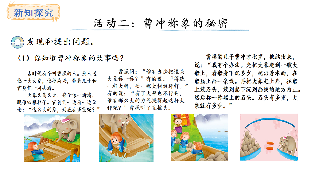 西师大版数学三年级上册探秘曹冲称象 活动二(课件)第3页