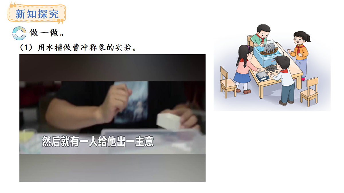 西师大版数学三年级上册探秘曹冲称象 活动二(课件)第5页