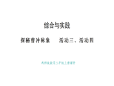 西師大版數(shù)學(xué)三年級上冊探秘曹沖稱象     活動三、四(課件)