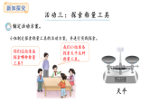 西師大版數(shù)學(xué)三年級上冊探秘曹沖稱象     活動三、四(課件)