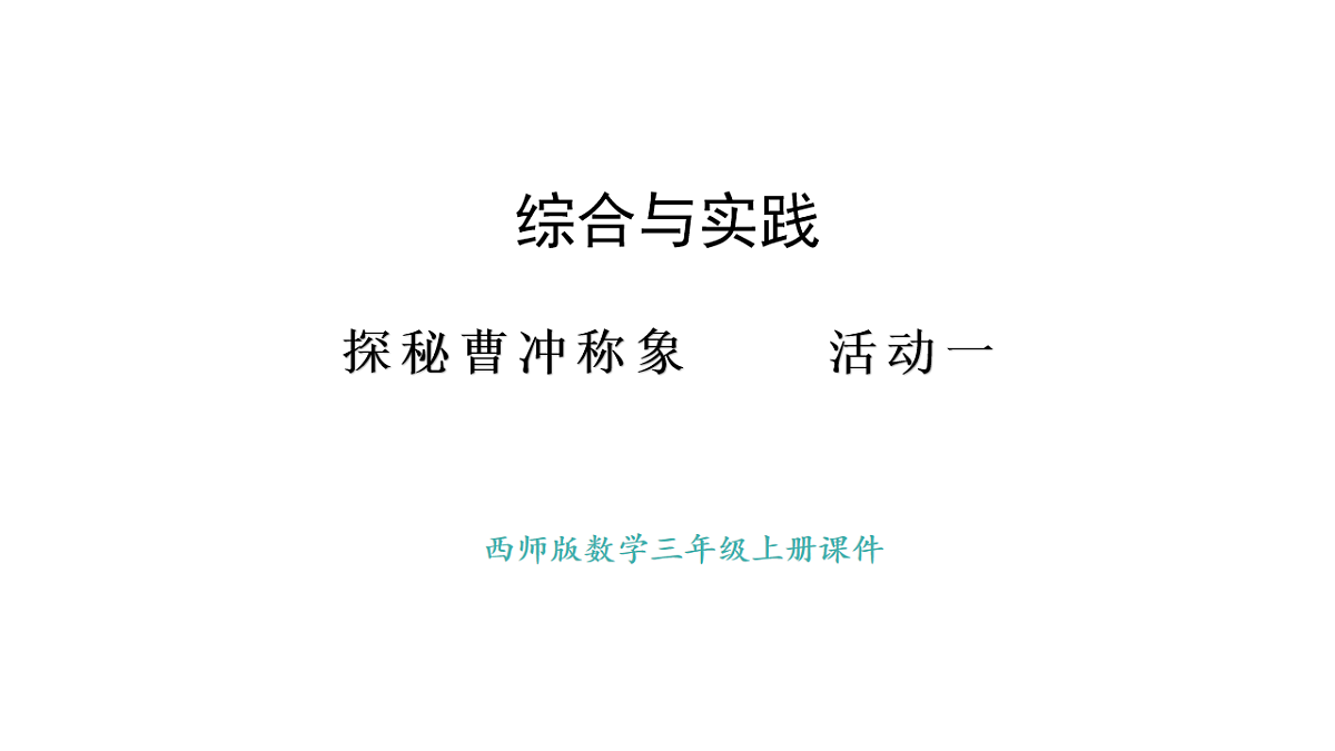 西师大版数学三年级上册探秘曹冲称象 活动一(课件)第1页
