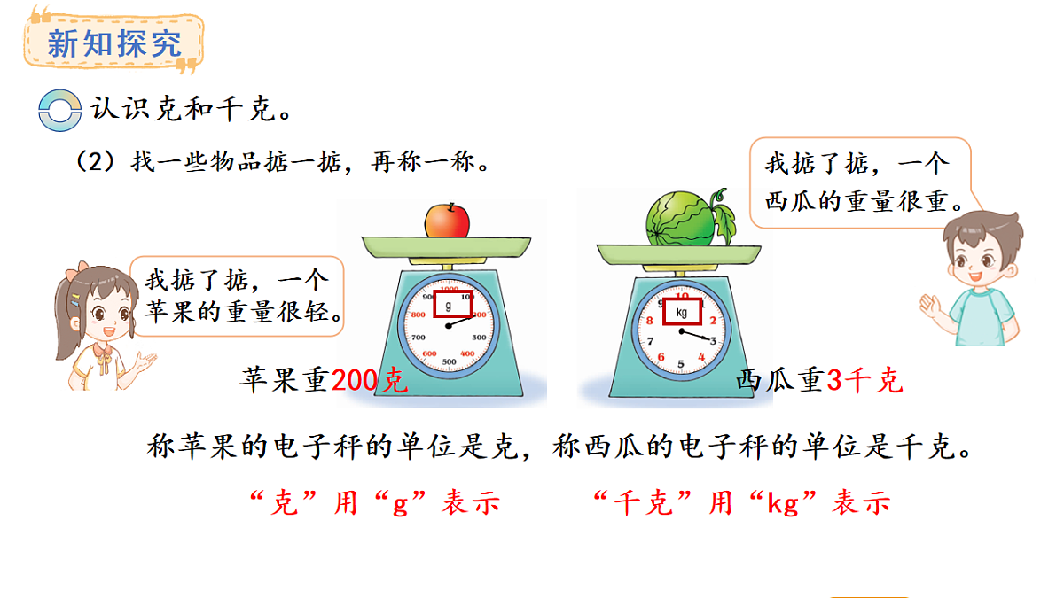 西师大版数学三年级上册探秘曹冲称象 活动一(课件)第6页