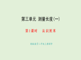 3.1 認(rèn)識厘米(課件)2025-2026學(xué)年西南師大版二年級數(shù)學(xué)上冊