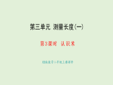 3.3 認(rèn)識米(課件)2025-2026學(xué)年西南師大版二年級數(shù)學(xué)上冊