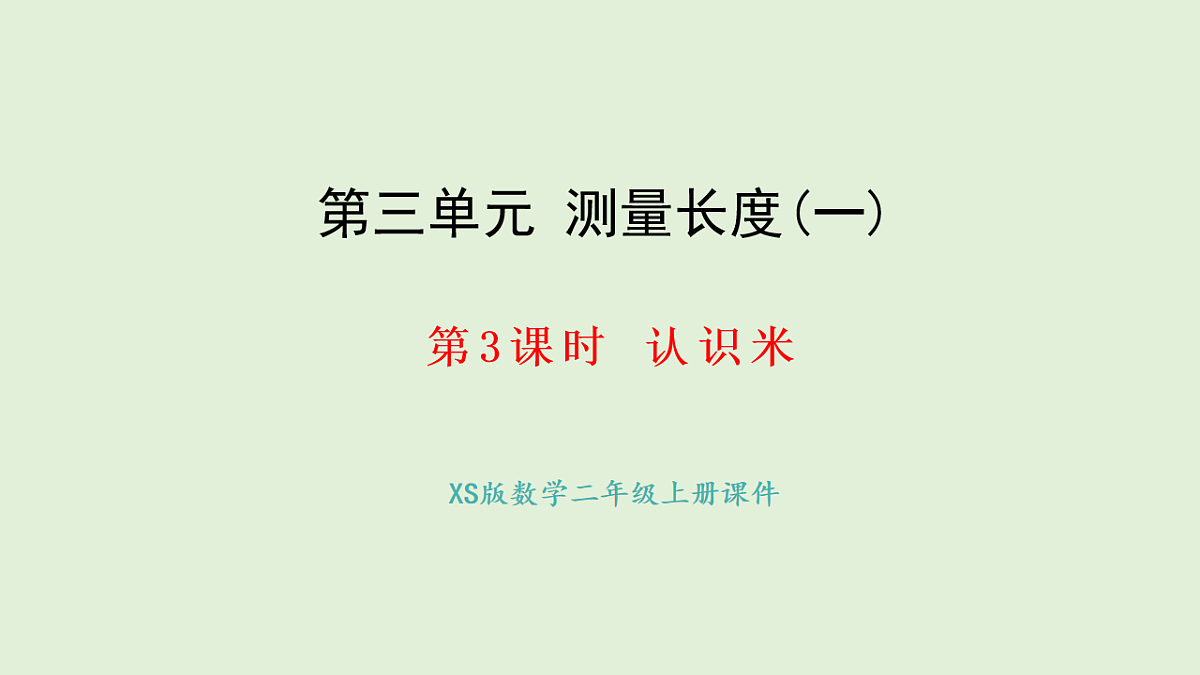 3.3 认识米(课件)2025-2026学年西南师大版二年级数学上册第1页