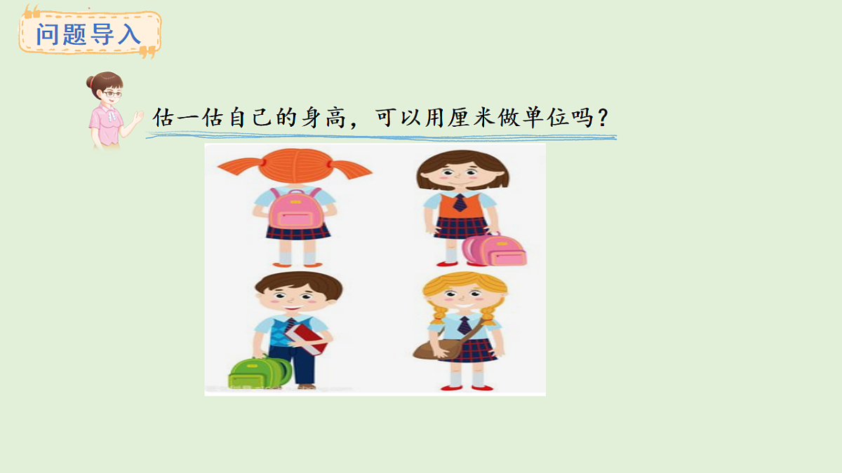 3.3 认识米(课件)2025-2026学年西南师大版二年级数学上册第2页