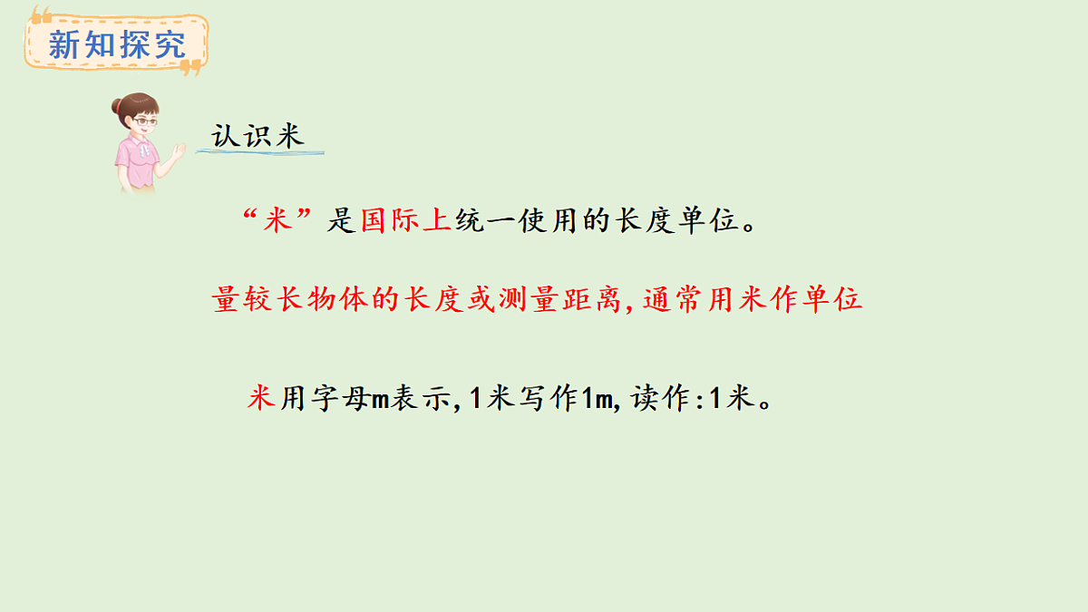 3.3 认识米(课件)2025-2026学年西南师大版二年级数学上册第3页