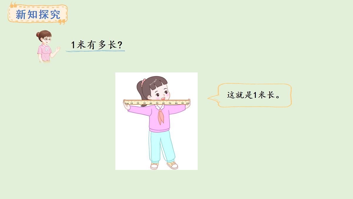 3.3 认识米(课件)2025-2026学年西南师大版二年级数学上册第4页