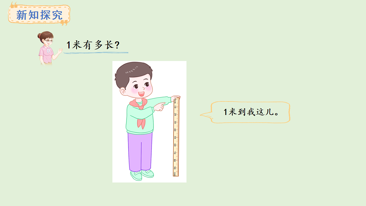 3.3 认识米(课件)2025-2026学年西南师大版二年级数学上册第5页