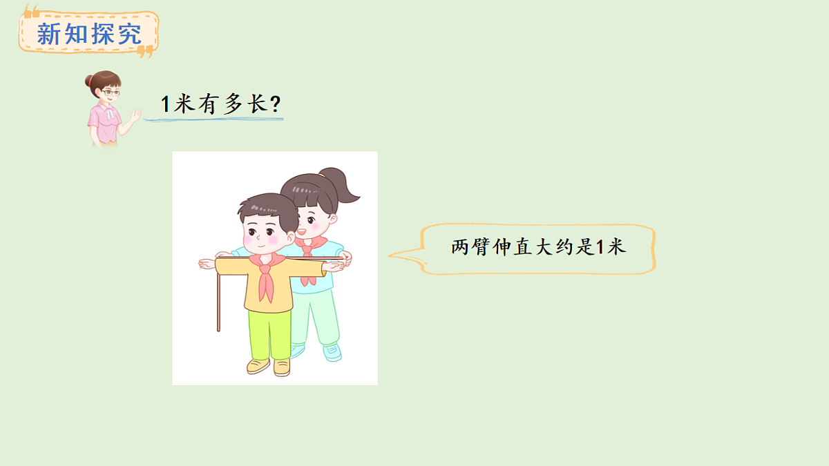 3.3 认识米(课件)2025-2026学年西南师大版二年级数学上册第6页