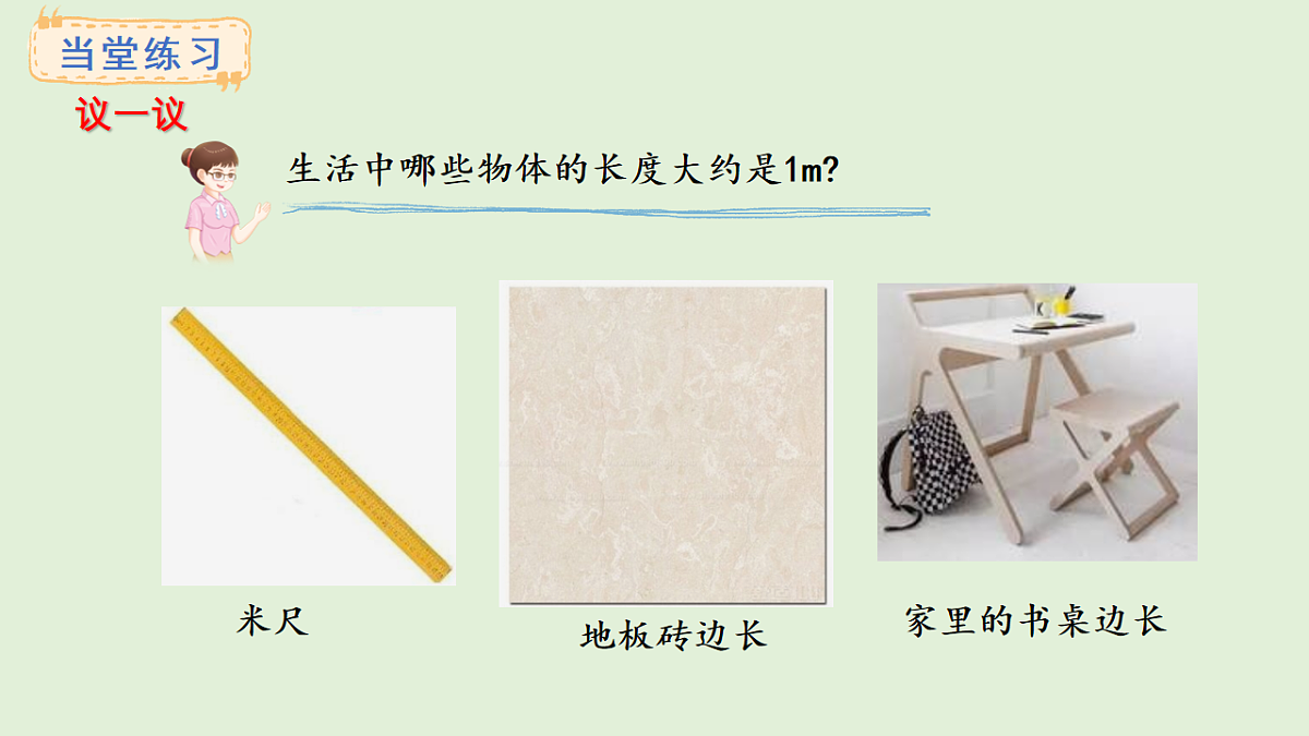 3.3 认识米(课件)2025-2026学年西南师大版二年级数学上册第7页