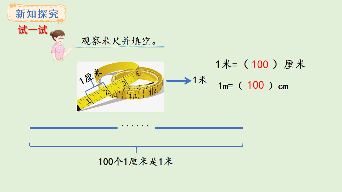 3.3 认识米(课件)2025-2026学年西南师大版二年级数学上册第8页